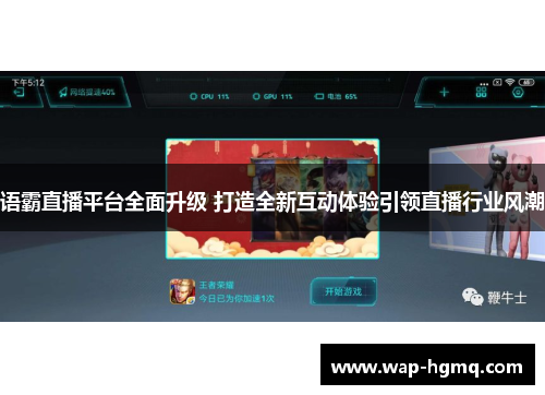 语霸直播平台全面升级 打造全新互动体验引领直播行业风潮
