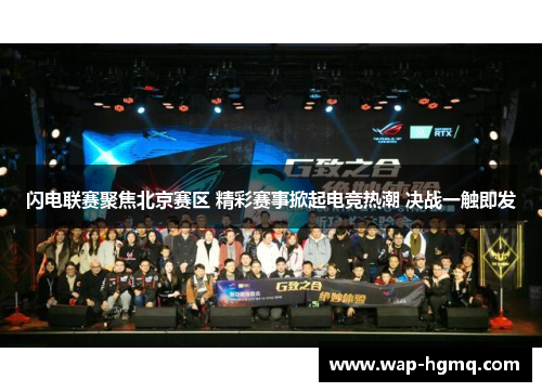 闪电联赛聚焦北京赛区 精彩赛事掀起电竞热潮 决战一触即发