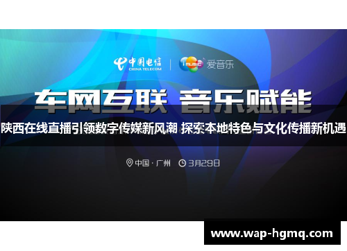 陕西在线直播引领数字传媒新风潮 探索本地特色与文化传播新机遇