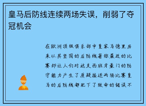皇马后防线连续两场失误，削弱了夺冠机会