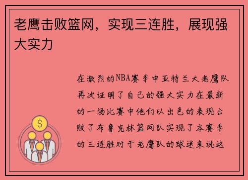 老鹰击败篮网，实现三连胜，展现强大实力