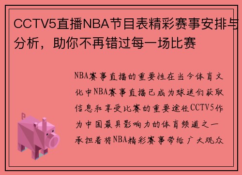 CCTV5直播NBA节目表精彩赛事安排与分析，助你不再错过每一场比赛