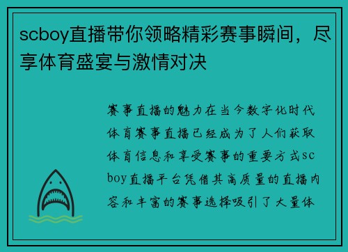scboy直播带你领略精彩赛事瞬间，尽享体育盛宴与激情对决