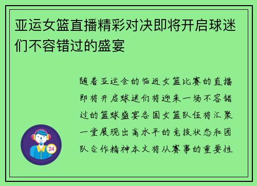 亚运女篮直播精彩对决即将开启球迷们不容错过的盛宴