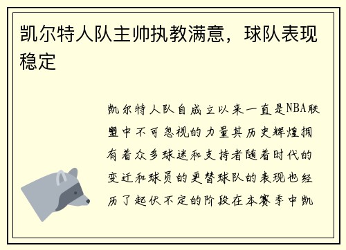 凯尔特人队主帅执教满意，球队表现稳定