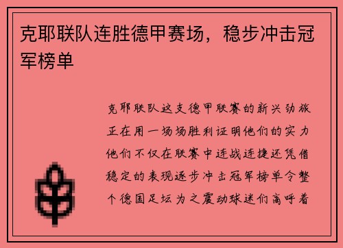 克耶联队连胜德甲赛场，稳步冲击冠军榜单