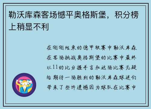 勒沃库森客场憾平奥格斯堡，积分榜上稍显不利