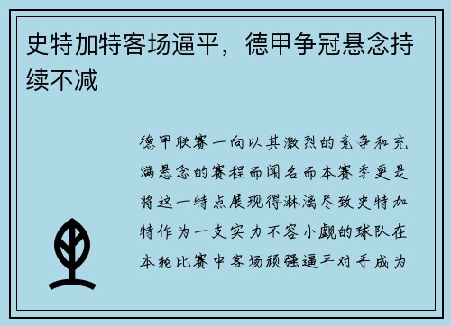 史特加特客场逼平，德甲争冠悬念持续不减