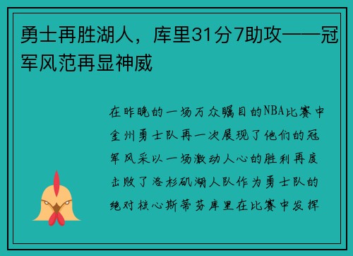 勇士再胜湖人，库里31分7助攻——冠军风范再显神威
