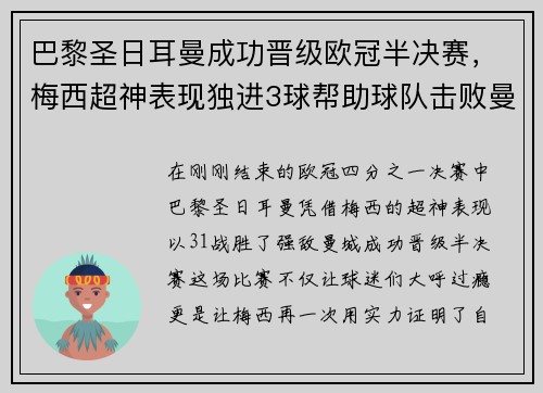 巴黎圣日耳曼成功晋级欧冠半决赛，梅西超神表现独进3球帮助球队击败曼城