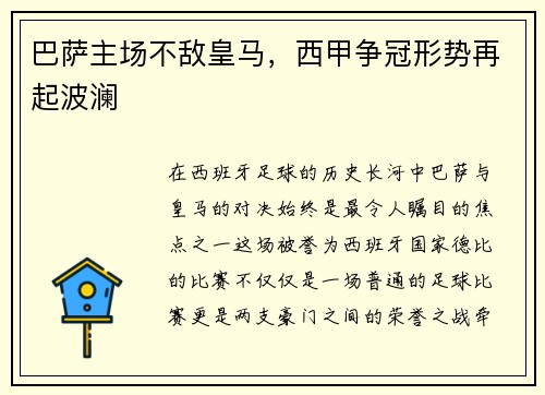 巴萨主场不敌皇马，西甲争冠形势再起波澜