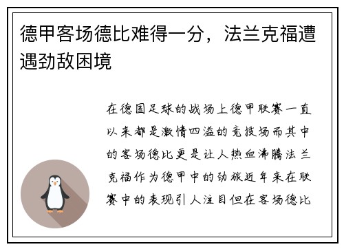德甲客场德比难得一分，法兰克福遭遇劲敌困境
