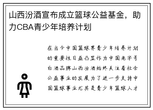 山西汾酒宣布成立篮球公益基金，助力CBA青少年培养计划