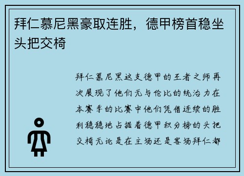 拜仁慕尼黑豪取连胜，德甲榜首稳坐头把交椅