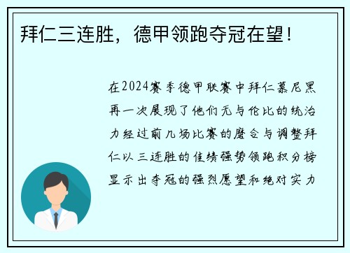 拜仁三连胜，德甲领跑夺冠在望！