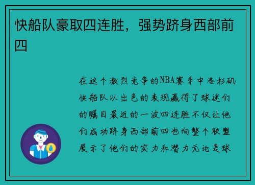 快船队豪取四连胜，强势跻身西部前四