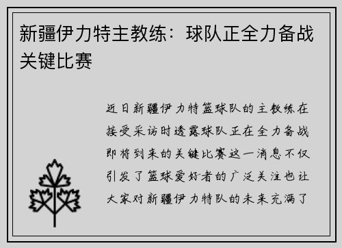 新疆伊力特主教练：球队正全力备战关键比赛