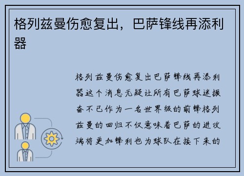 格列兹曼伤愈复出，巴萨锋线再添利器