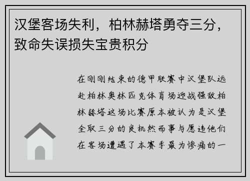 汉堡客场失利，柏林赫塔勇夺三分，致命失误损失宝贵积分