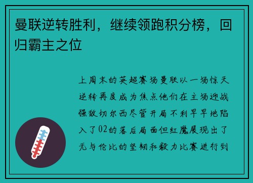 曼联逆转胜利，继续领跑积分榜，回归霸主之位