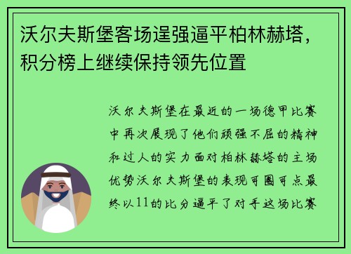 沃尔夫斯堡客场逞强逼平柏林赫塔，积分榜上继续保持领先位置
