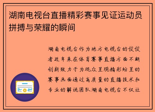 湖南电视台直播精彩赛事见证运动员拼搏与荣耀的瞬间