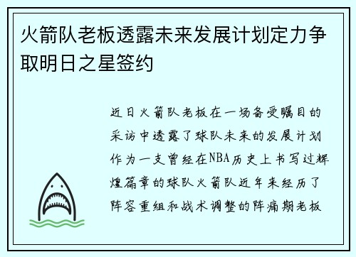 火箭队老板透露未来发展计划定力争取明日之星签约