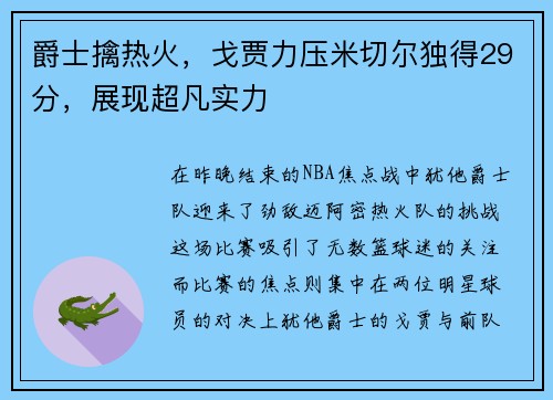 爵士擒热火，戈贾力压米切尔独得29分，展现超凡实力