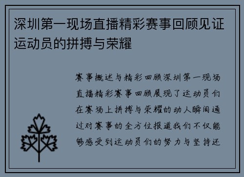 深圳第一现场直播精彩赛事回顾见证运动员的拼搏与荣耀