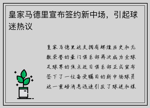 皇家马德里宣布签约新中场，引起球迷热议