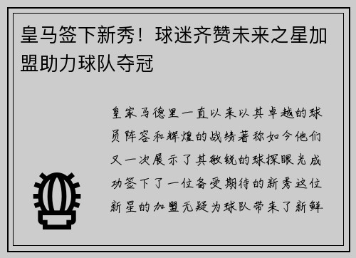 皇马签下新秀！球迷齐赞未来之星加盟助力球队夺冠