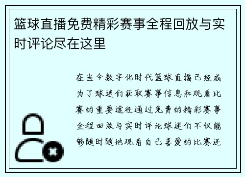篮球直播免费精彩赛事全程回放与实时评论尽在这里