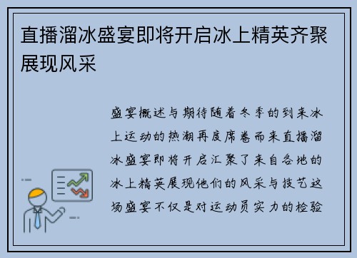 直播溜冰盛宴即将开启冰上精英齐聚展现风采