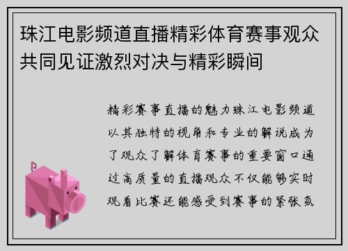 珠江电影频道直播精彩体育赛事观众共同见证激烈对决与精彩瞬间