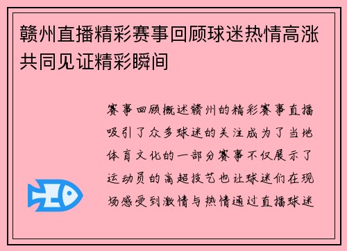 赣州直播精彩赛事回顾球迷热情高涨共同见证精彩瞬间