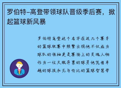 罗伯特-高登带领球队晋级季后赛，掀起篮球新风暴