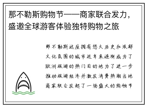 那不勒斯购物节——商家联合发力，盛邀全球游客体验独特购物之旅