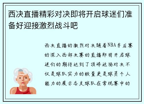 西决直播精彩对决即将开启球迷们准备好迎接激烈战斗吧