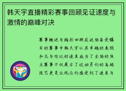 韩天宇直播精彩赛事回顾见证速度与激情的巅峰对决