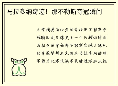 马拉多纳奇迹！那不勒斯夺冠瞬间