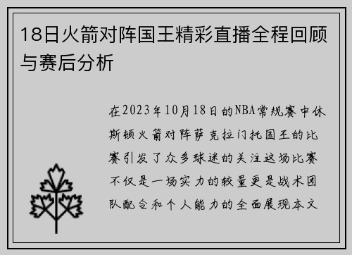 18日火箭对阵国王精彩直播全程回顾与赛后分析