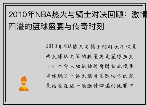 2010年NBA热火与骑士对决回顾：激情四溢的篮球盛宴与传奇时刻