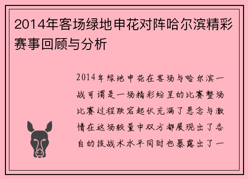 2014年客场绿地申花对阵哈尔滨精彩赛事回顾与分析