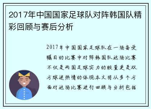 2017年中国国家足球队对阵韩国队精彩回顾与赛后分析