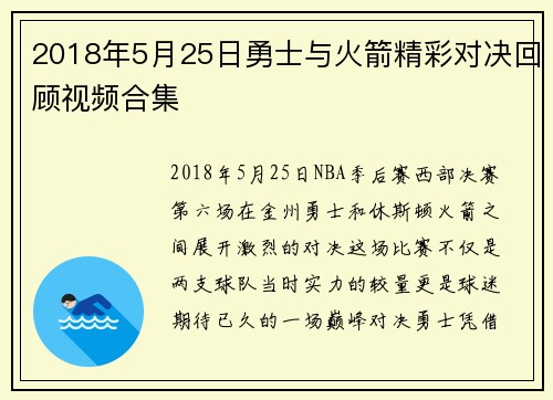 2018年5月25日勇士与火箭精彩对决回顾视频合集