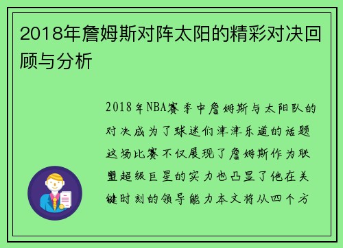 2018年詹姆斯对阵太阳的精彩对决回顾与分析
