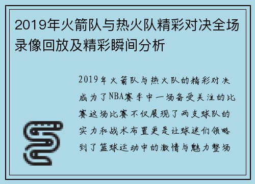2019年火箭队与热火队精彩对决全场录像回放及精彩瞬间分析