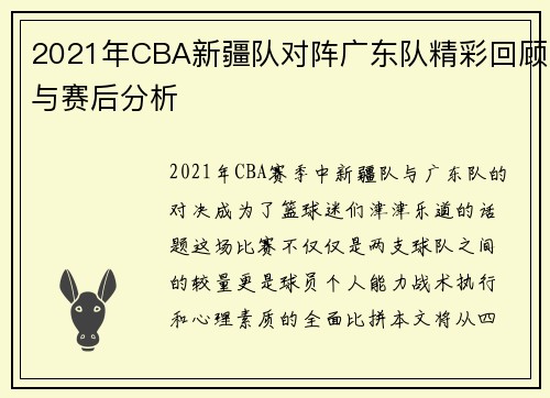 2021年CBA新疆队对阵广东队精彩回顾与赛后分析