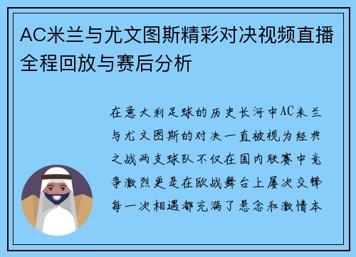 AC米兰与尤文图斯精彩对决视频直播全程回放与赛后分析