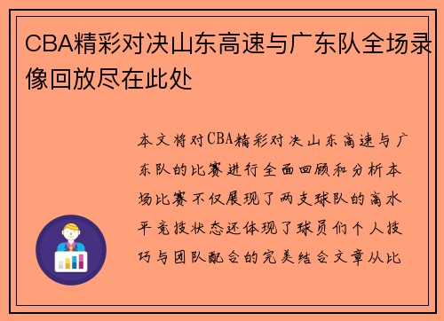 CBA精彩对决山东高速与广东队全场录像回放尽在此处